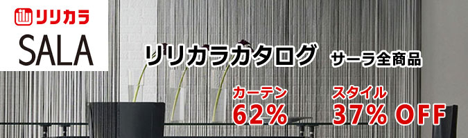 サーラ全商品カーテン68％OFF・スタイル48％OFF