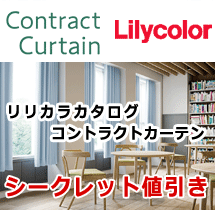 コントラクトカーテン