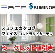 フェイス　コントラクトカーテン